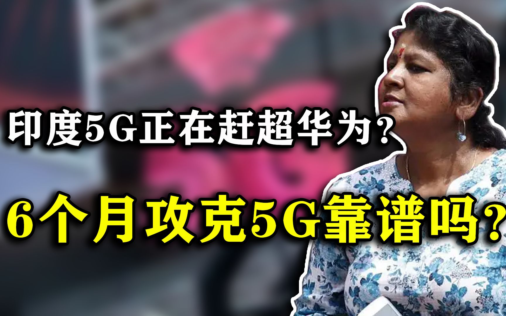 华为 5G 智能手机在印度市场的崛起：技术革新与多重因素的胜利  第4张