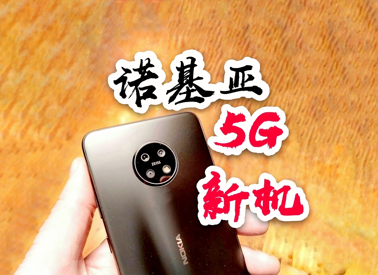 科技与情怀的双重升华：诺基亚 5G 智能手机重返美国市场，消费者为何振奋期盼？