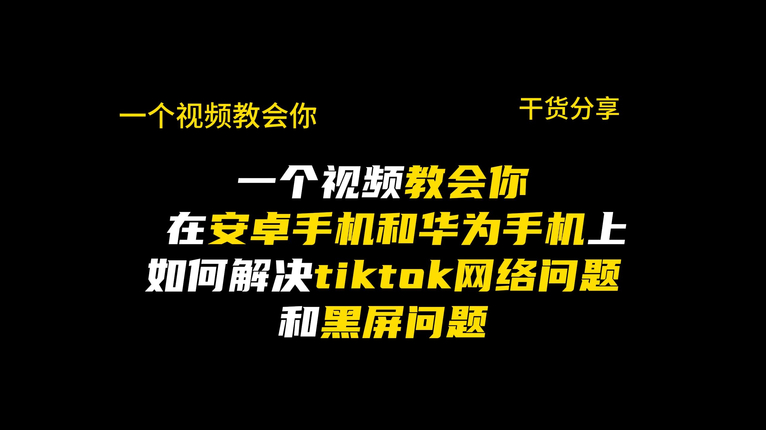 安卓手机黑屏无法进入怎么办？软件冲突原因及解决方法  第5张