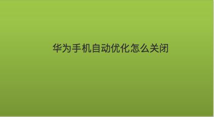 如何彻底关闭 Android 后台应用程序？了解这些让你的设备更流畅  第3张