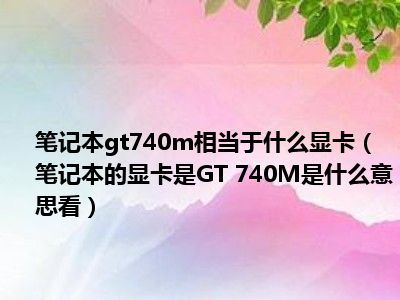 GT740M 显卡：性能定位、基本规格与能耗水平的全面解析  第1张