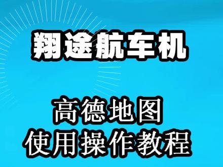 安卓系统下载高德导航软件的详细步骤及注意事项  第2张