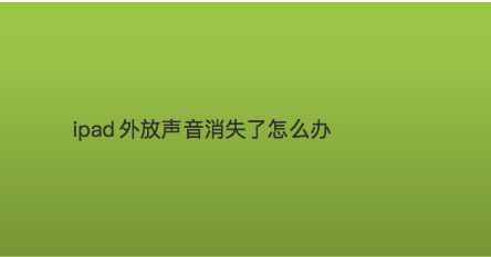 电脑连接音箱后无声音输出？这些原因你可能忽略了