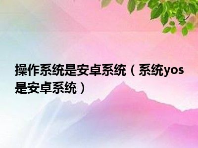 安卓操作系统部署时网络速度降低的原因剖析  第6张