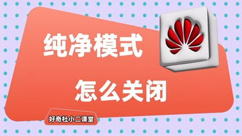 安卓纯净模式如何关闭？六个维度详细阐述  第6张