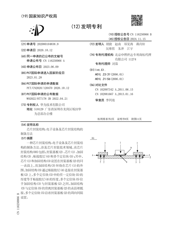 华为新专利：芯片封装结构大突破，解决行业难题  第5张