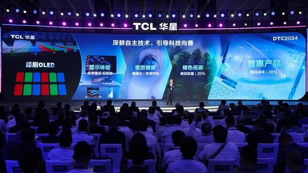 2024 年 TCL 华星全球显示生态大会盛大启幕，引领显示行业新未来  第10张