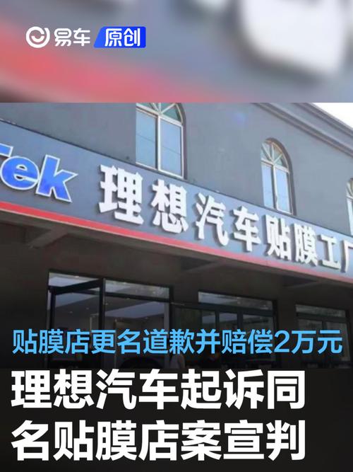 理想汽车起诉理想贴膜店案第三次庭审结束，未当庭宣判，店主期待好结果  第2张