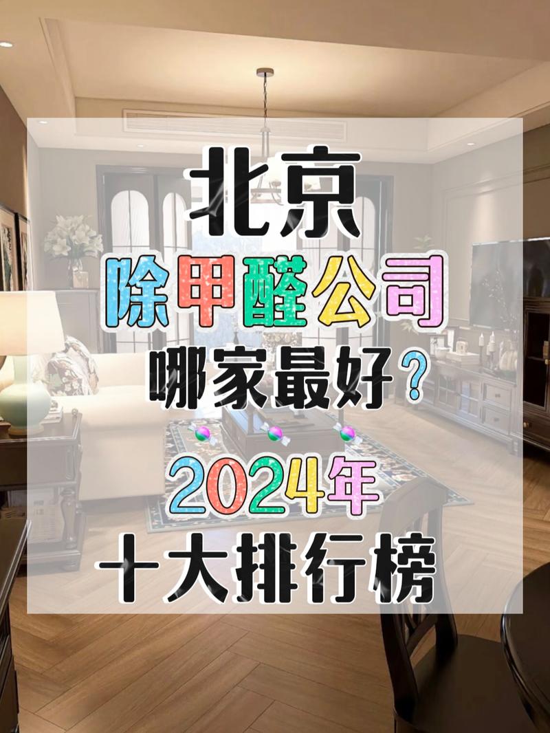 2024年最新十大甲醛治理品牌揭秘：直营VS加盟，谁才是你的最佳选择？  第11张