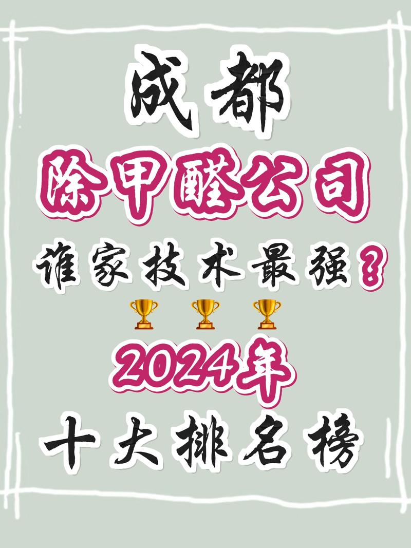 2024年最新十大甲醛治理品牌揭秘：直营VS加盟，谁才是你的最佳选择？  第15张