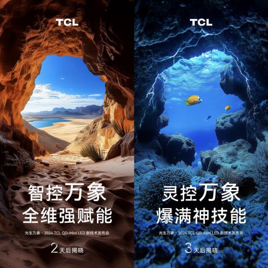 TCL新技术发布会倒计时！光控万象或将颠覆行业，12月16日揭晓谜底  第12张