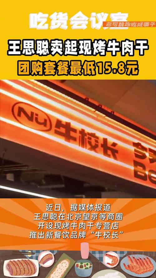 王思聪进军万亿牛肉市场，牛校长现烤牛肉干专卖店引爆望京商圈  第7张