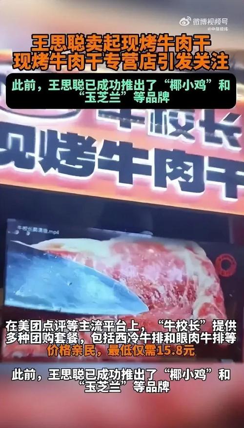 王思聪进军万亿牛肉市场，牛校长现烤牛肉干专卖店引爆望京商圈  第10张