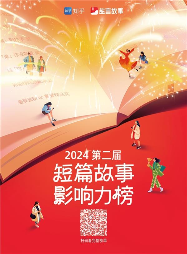 揭秘2024知乎盐言故事短篇故事影响力榜：短篇故事的复兴与未来  第2张