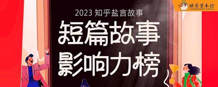 揭秘2024知乎盐言故事短篇故事影响力榜：短篇故事的复兴与未来  第8张