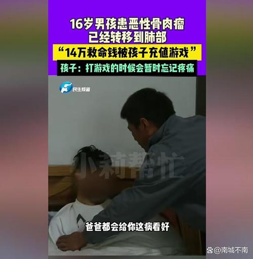 16岁男孩患癌住院，14万救命钱竟被充进游戏，家长该如何防范？  第15张