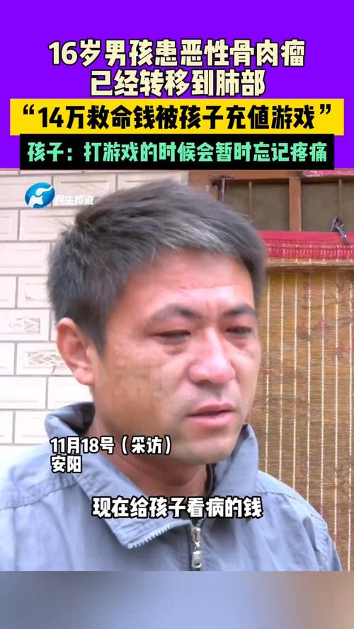 16岁男孩患癌住院，14万救命钱竟被充进游戏，家长该如何防范？  第7张