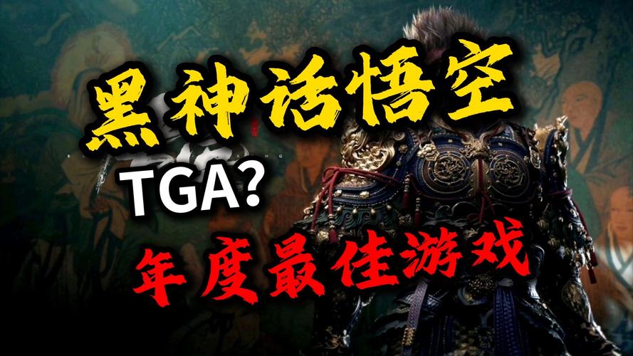 黑神话：悟空能否打破TGA年度游戏魔咒？2000万销量背后的争议与期待  第11张