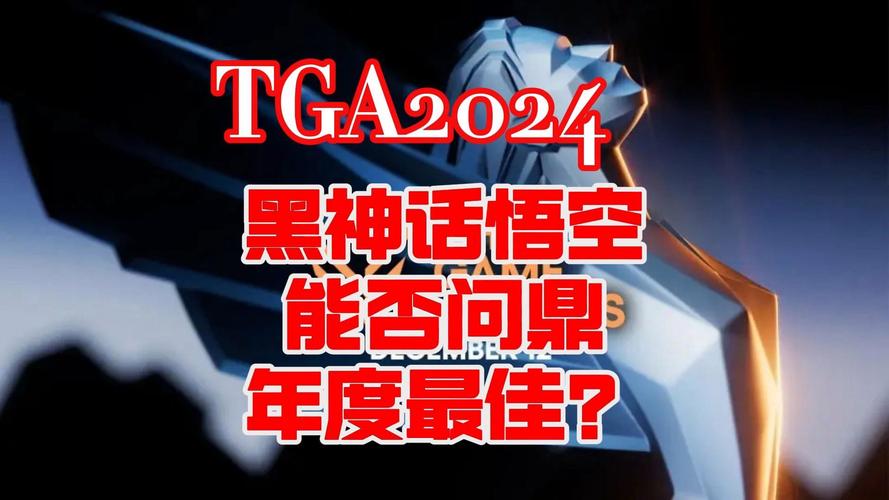 黑神话：悟空能否打破TGA年度游戏魔咒？2000万销量背后的争议与期待  第7张