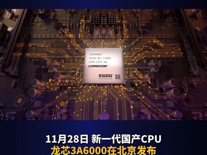 龙芯新一代CPU曝光：3B6600桌面芯片明年问世，3C6000服务器芯片2025年震撼发布  第5张