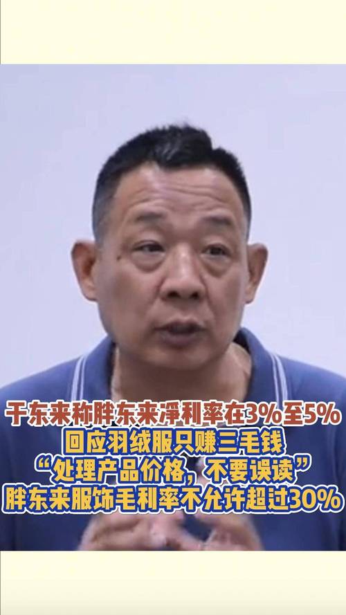 胖东来羽绒服仅赚3毛？创始人亲自回应，揭秘企业真实利润率