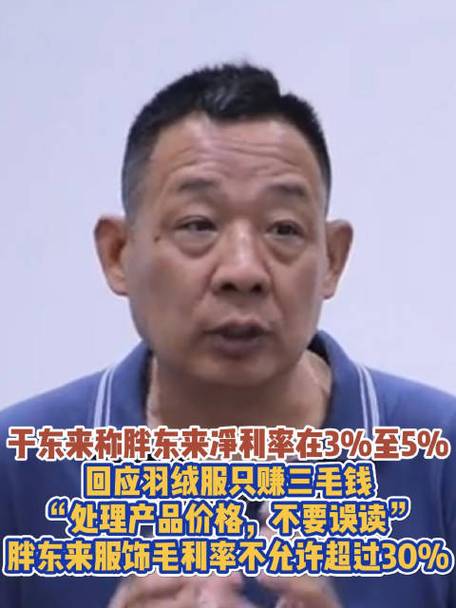 胖东来羽绒服仅赚3毛？创始人亲自回应，揭秘企业真实利润率  第4张