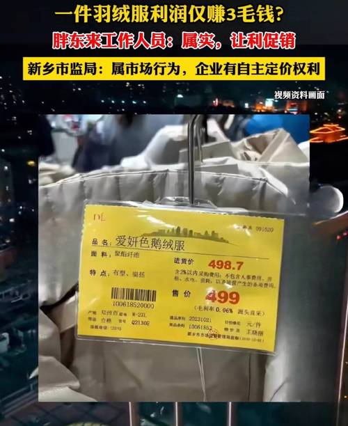 胖东来羽绒服仅赚3毛？创始人亲自回应，揭秘企业真实利润率  第8张