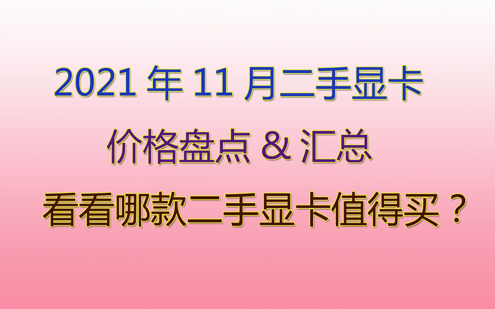 950GT显卡市场：价格飙升，如何挑选性价比最高的二手显卡？  第3张