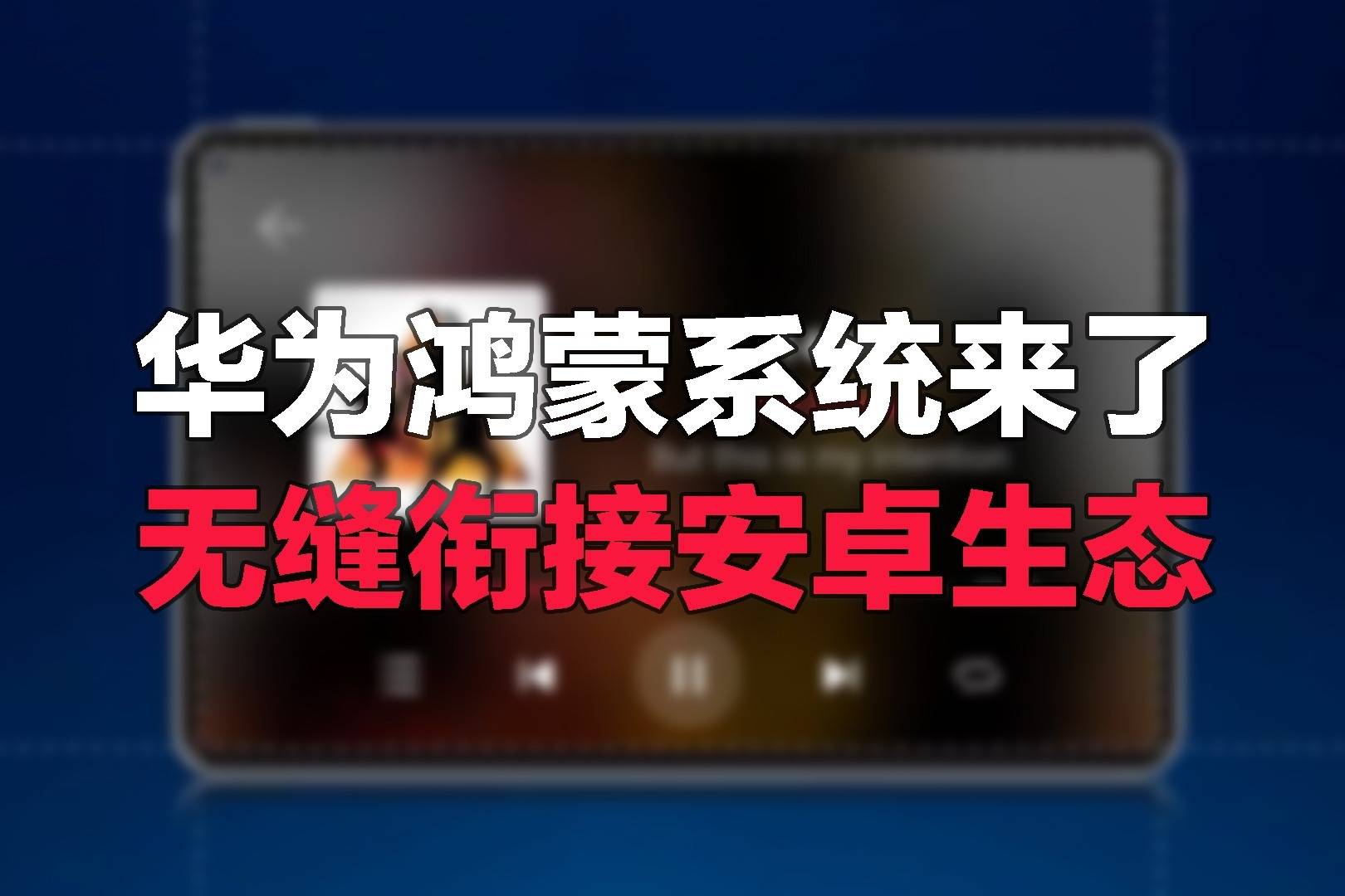 安卓系统向鸿蒙系统升级的全过程及深思感悟  第5张