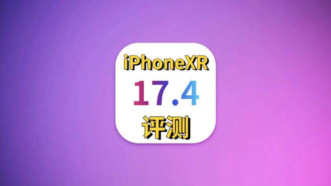 深入体验 iOS 系统：简洁流畅、生态成熟，感受技术与人的深刻思考  第3张