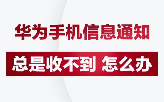 华为安卓系统黄页功能困扰多，关闭方法大揭秘  第7张