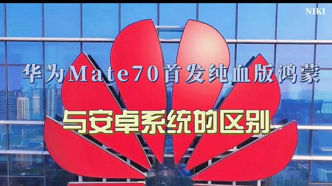 鸿蒙系统与安卓的差异及竞争演变，普通用户视角下的分析  第4张