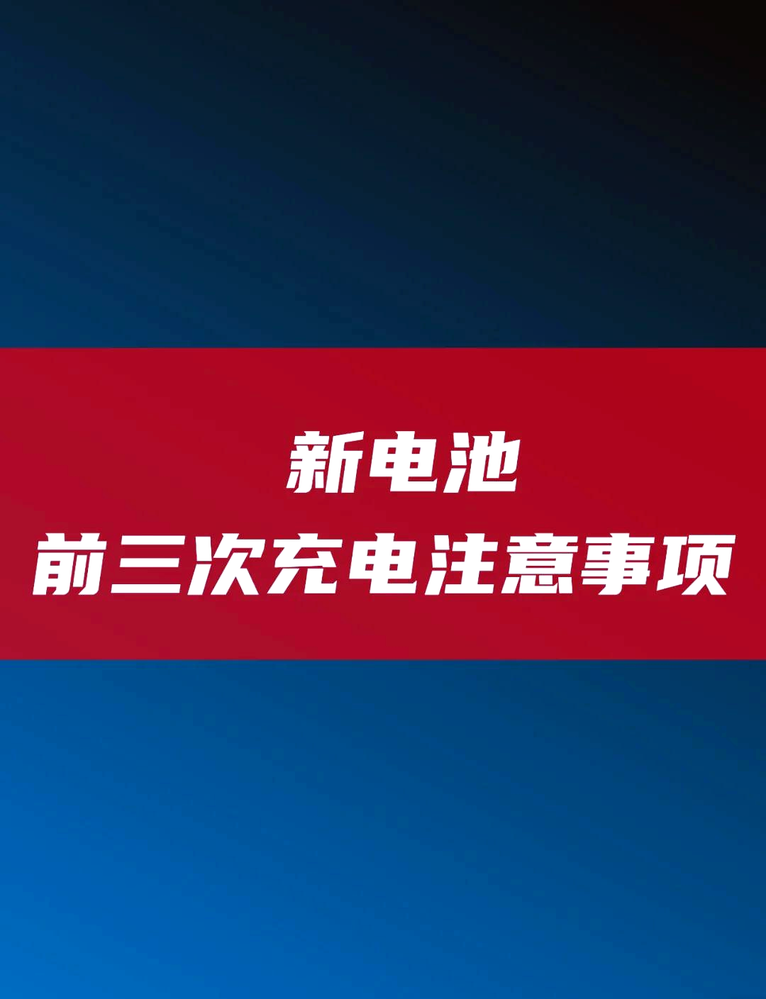 安卓手机电池充放电周期调整方法及充电次数重要性解析  第1张