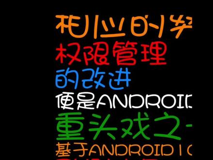 Android10 发布：时代背景、特性及对日常生活的深远影响  第3张