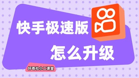 快手极速版：高效获取信息与娱乐的必备应用  第4张