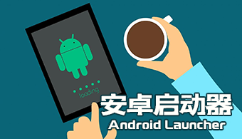 Android 用户必知：如何通过启动器改变桌面图标，让手机焕然一新  第5张