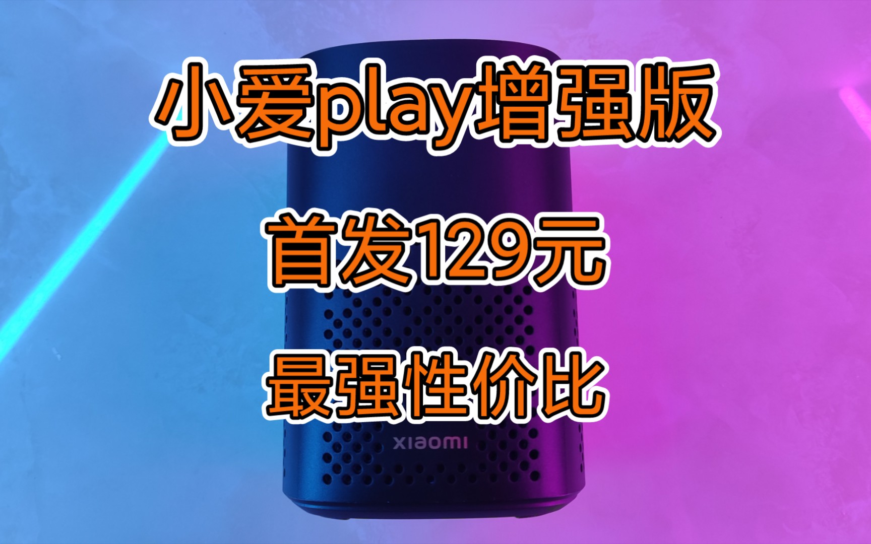 小爱音箱 play 与音箱连接指南：操作流程与要点详解  第2张