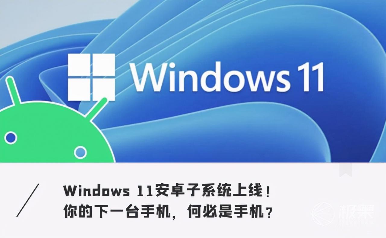 实施 Windows 系统内嵌安卓子系统配置，拓宽电脑功能，注意系统版本要求