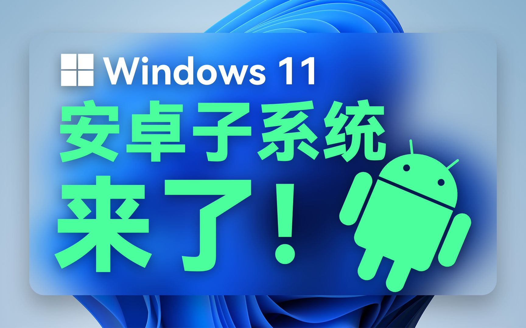 实施 Windows 系统内嵌安卓子系统配置，拓宽电脑功能，注意系统版本要求  第2张