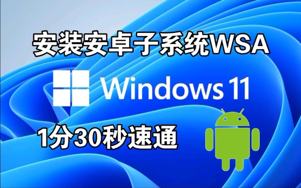 实施 Windows 系统内嵌安卓子系统配置，拓宽电脑功能，注意系统版本要求  第6张