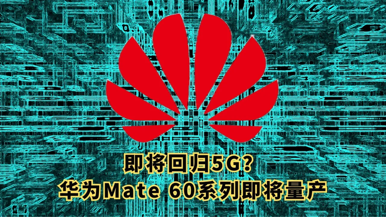 华为 5G 智能手机即将面市，引领产业升级换代，彰显品牌实力  第6张