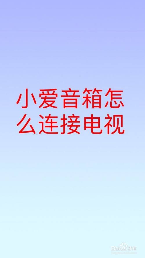 深入剖析有线音箱连接步骤，提升音频设备装配体验  第8张