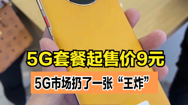 九元买 5G 手机？低价背后隐藏的条件你知道吗？  第3张