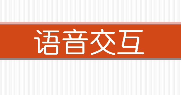 智能语音助手与无线音频播放设备的互联互通及注意事项  第5张