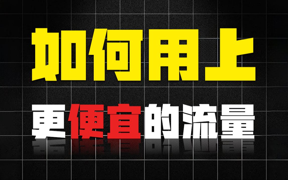 仅需 19 元月租即可拥有 5G 手机？这些因素需深思熟虑  第5张