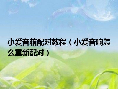 小爱音箱配对与连接指南：关键步骤与注意事项  第7张