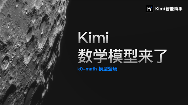 国产大模型 Kimi 发布，数学推理能力超越 OpenAI，拿下第一