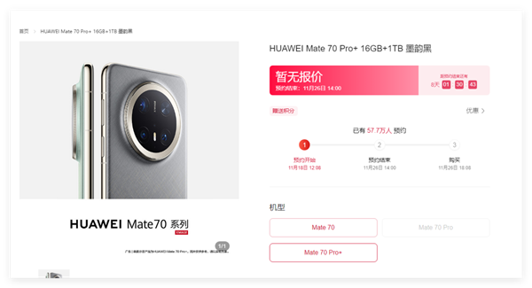 华为 Mate70 系列预定火爆！10 分钟预约人数超 100 万，你还在等什么？  第12张