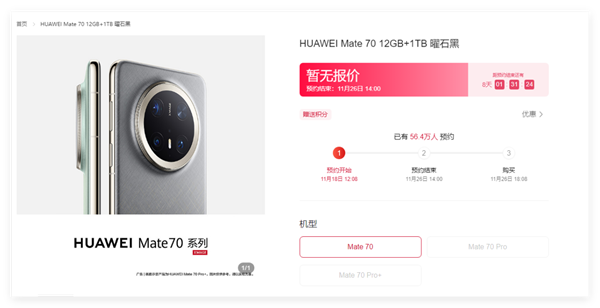 华为 Mate70 系列预定火爆！10 分钟预约人数超 100 万，你还在等什么？  第9张