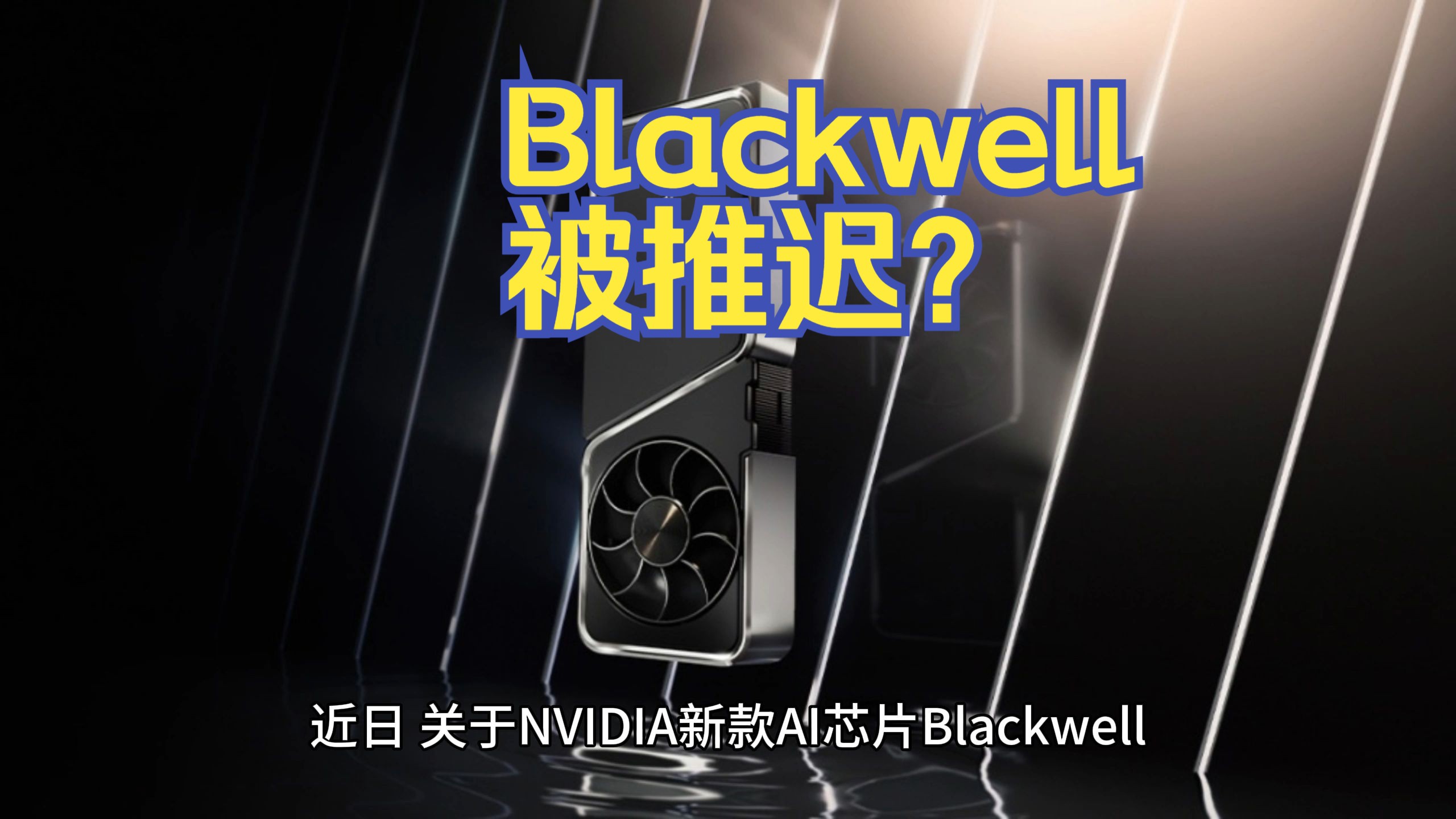 NVIDIA 新一代旗舰 AI 芯片 Blackwell 被曝过热，交付或延迟  第7张